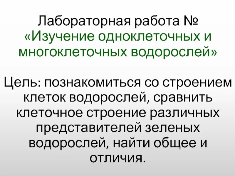 Лабораторная работа изучение строения водорослей. Лабораторная работа 3 изучение строения водорослей. Цель водоросли. Изучение внешнего строения водорослей лабораторная работа 7 класс.