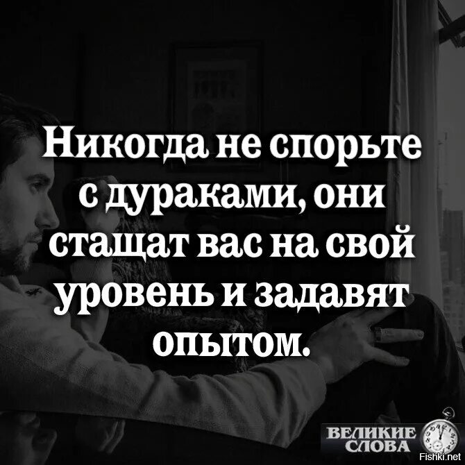 Глупый опуститься. Спорить с дураком цитаты. ₽сказывания про дураков. Спор с дураком афоризмы. Высказывания умный и дурак.