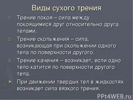 Виды сухого трения