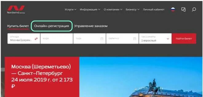 Купить дешевые авиабилеты северный ветер. Электронный билет Норд Винд. Нордвинд регистрация на рейс. Нордвинд личный кабинет. Северный ветер регистрация на рейс.