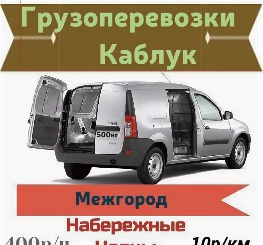 Перевозка в набережные челны. Грузоперевозки каблук. каблучок для перевозки. грузоперевозки каблук набережные челны. визитка ларгус.
