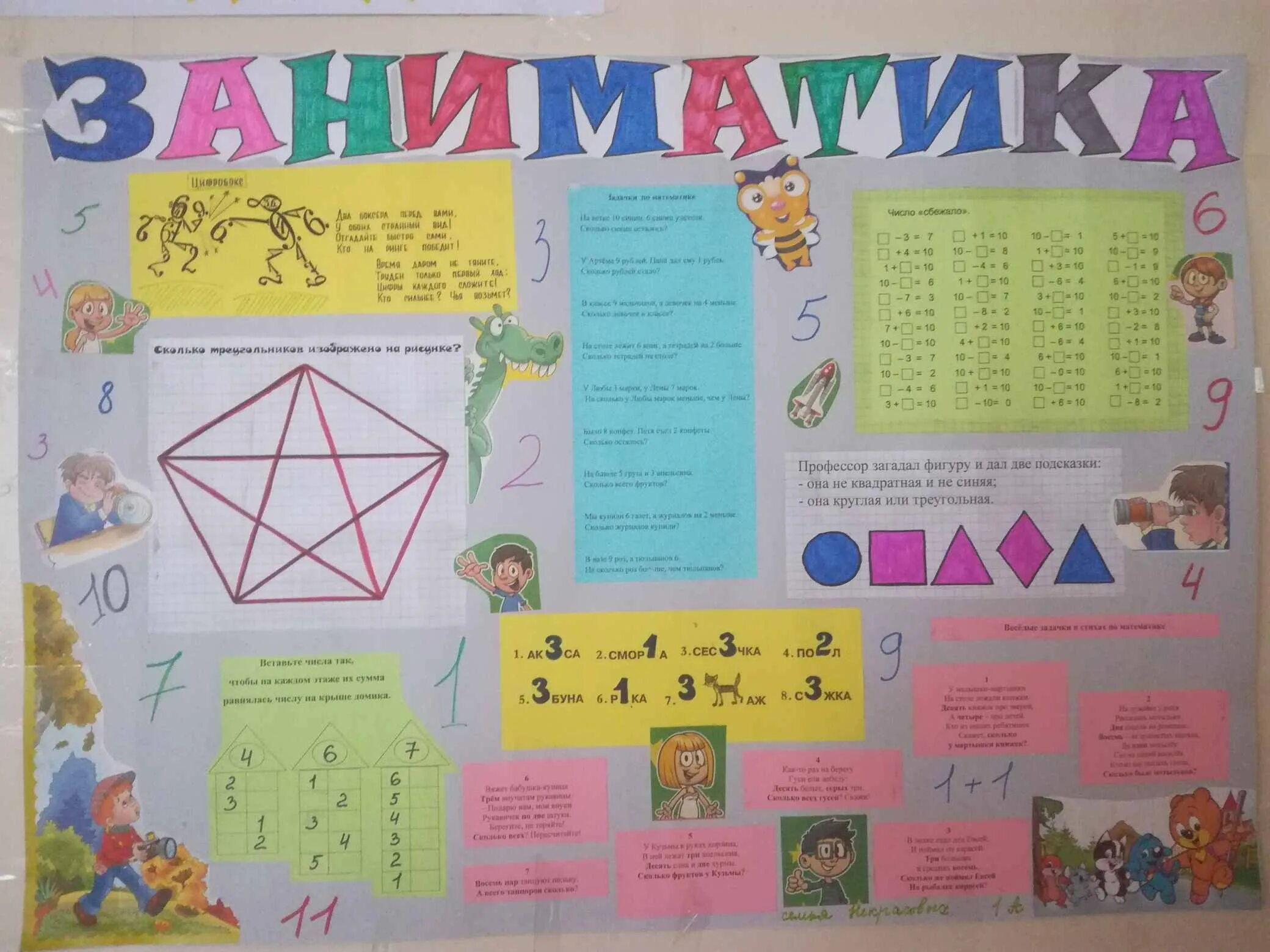 Плакат по математике. Газета к неделе математики в начальной школе. Плакат на день математики. Плакат на неделю математики.