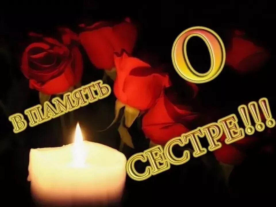 Годовщину смерти сестры. В память о сестре. Вечная память сестре. Стихи в память о сестре. Светлая память сестре.