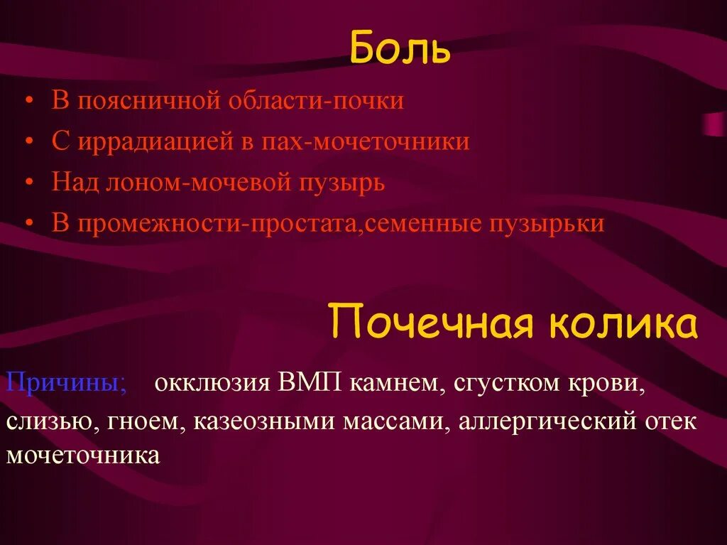 Боль над лоном. Болезненность над лоном. Патогенез почечной колики. При почечной колике боль иррадиирует.