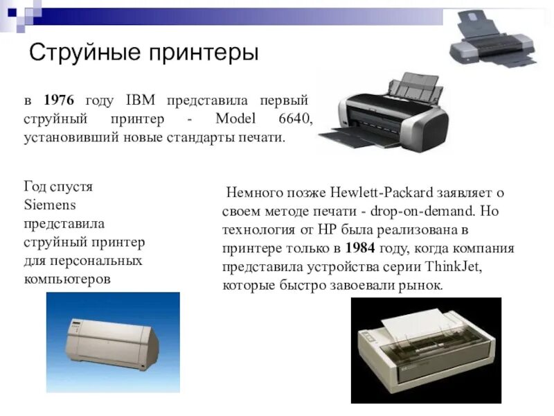 Струйный принтер презентация. Model 6640 принтер. Первый струйный принтер Siemens 1951 год. Model 6640 принтер компания IBM. Первый струйный принтер Siemens 1948.