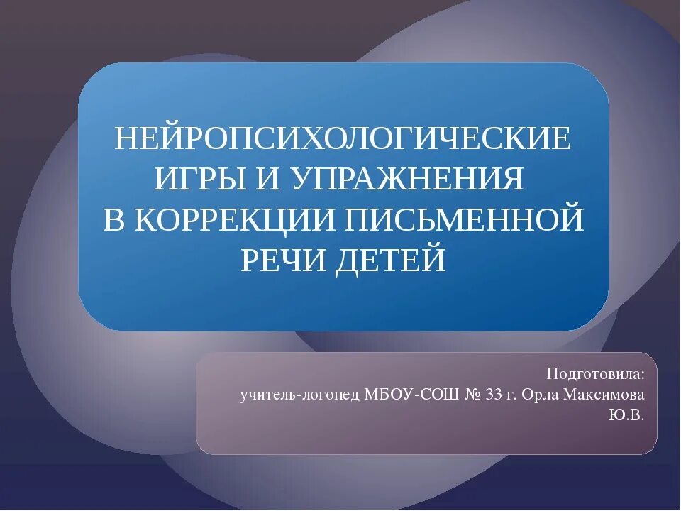 Программа коррекции. Нейропсихологические игры. нейропсихологические игры и упражнения. нейропсихологические коррекционные упражнения. нейропсихологический подход в коррекции речевых нарушений.