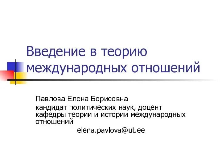 Направления теории международных отношений. Направления теории международных отношений