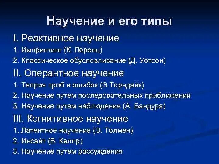 Научением называют. Реактивное научение. Виды реактивного научения. Реактивное научение примеры. Когнитивное научение.