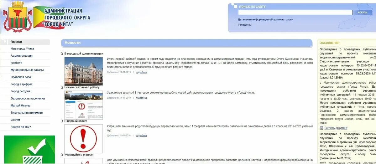Сайт правительства телефон. Администрация городского округа город Чита. Администрация города читы. Номер администрации города. Официальные читы.