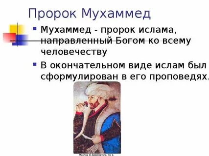 Великий пророк мухаммад