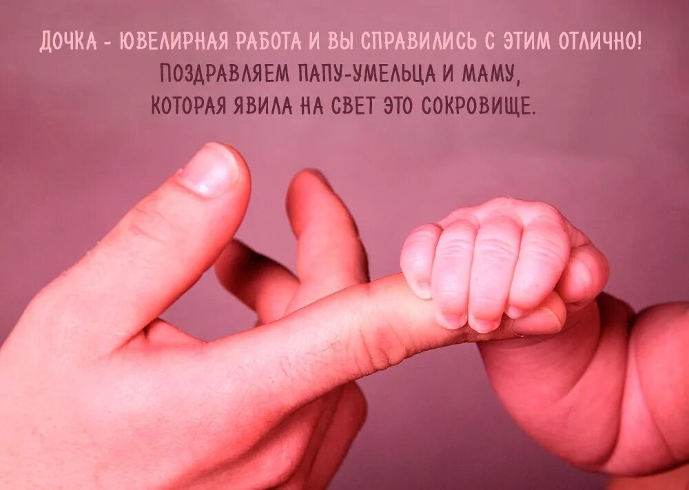 Поздравление с рождением дочки для папы. Поздравление с рождением дочки. С рождением дочки прикольные. Открытка поздравление с рождением дочери для папы. Открытка с рождением дочери.