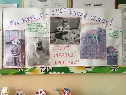 Плакаты папа мама я спортивная