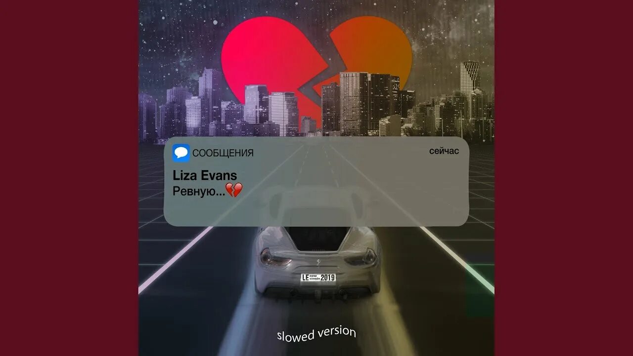 Ревную slowed. Ревную Liza Evans. Ревную Slowed Version. Lisa Evans ревную.