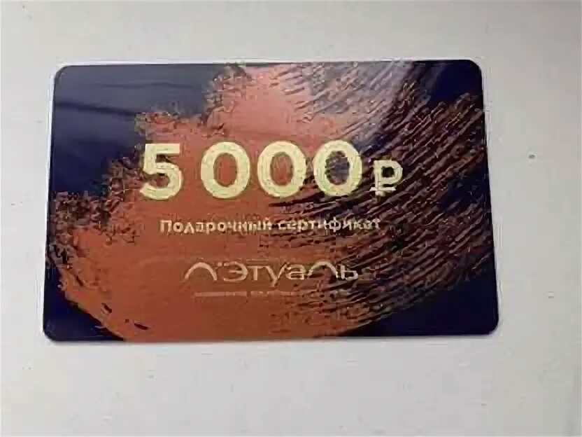 Сколько осталось на сертификате летуаль. Сертификат летуаль 5000. подарочная карта 5000. сертификат на 5000 рублей летуаль. подарочный сертификат л&#039;этуаль.