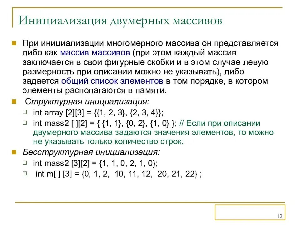 Что такое двумерный массив. Инициализация двумерного массива с++. C++ инициализация 2 мерного массива. Способы инициализации одномерного массива. Инициализация массива в массивов.