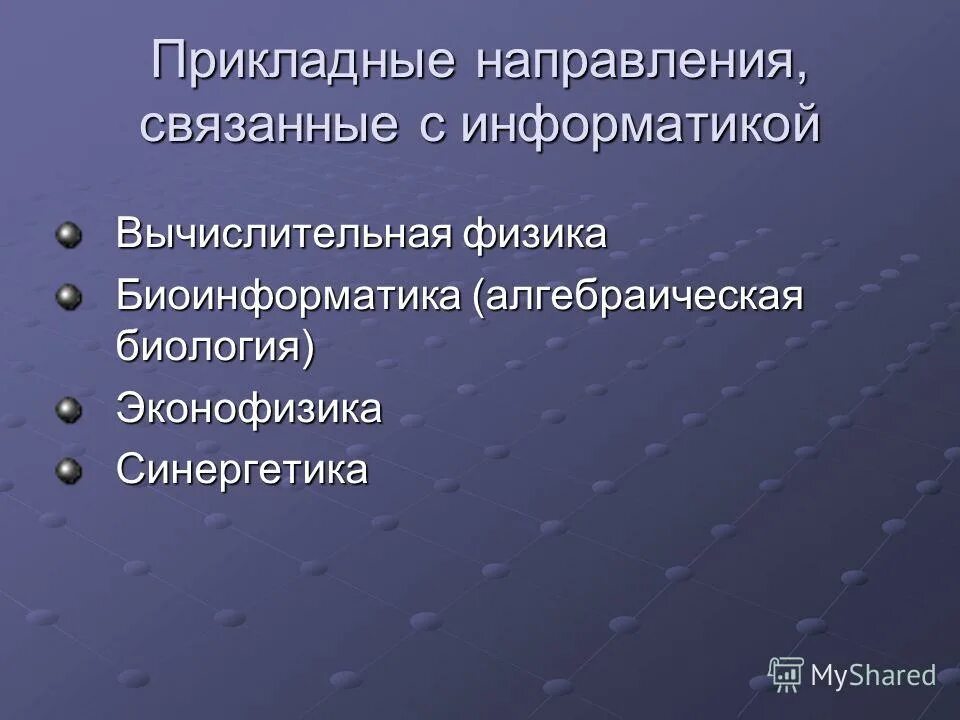 Направления информатика и вычислительная