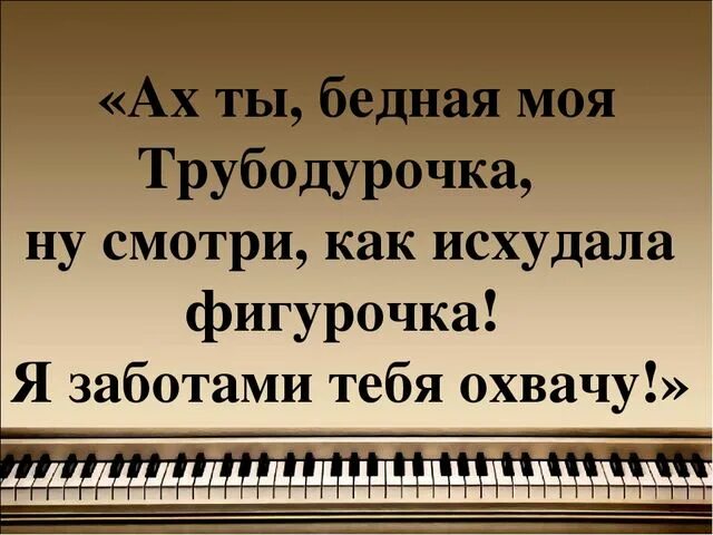 Песня бедная трубадурочка. Ах ты бедная моя Трубадурочка. Ах ты бедная моя Трубадурочка слова. Ах ты бедная моя Трубадурочка песня. Текст песни Ах ты бедная моя Трубадурочка.