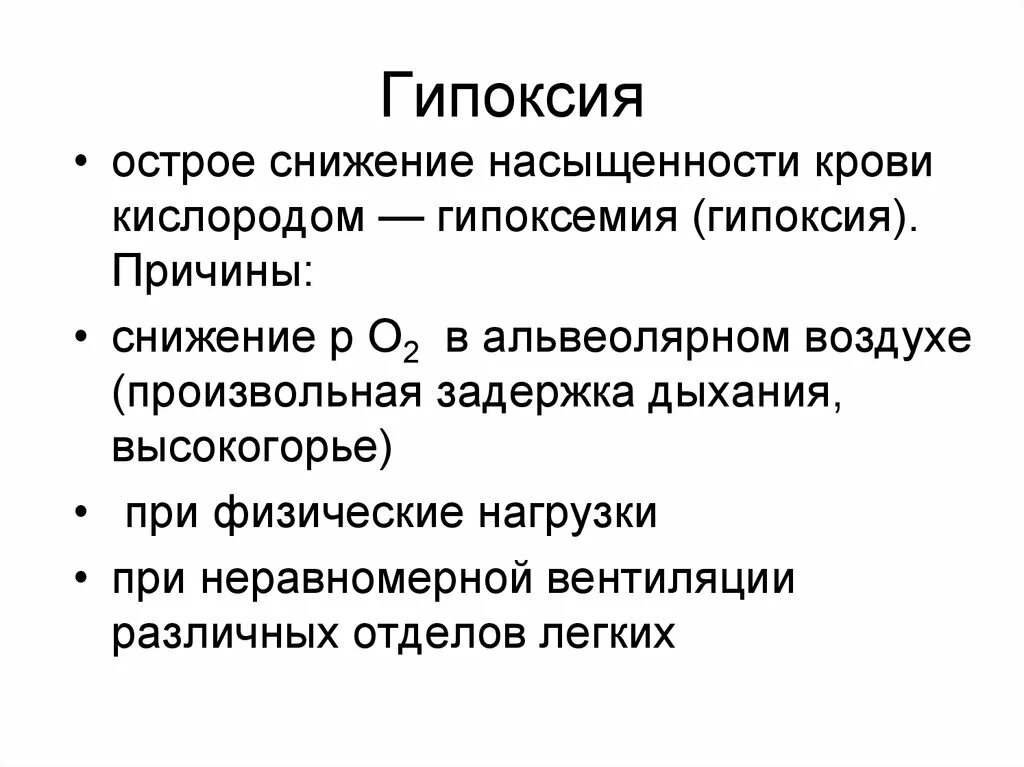 Экстренная гипоксия. Гипоксия. Дыхательная гипоксия исходы. Недостаток кислорода физиология. Снижение сатурации кислорода причины.