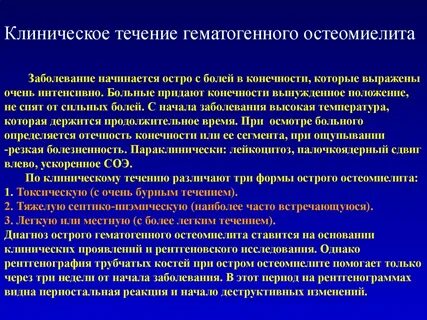 Острый остеомиелит формы
