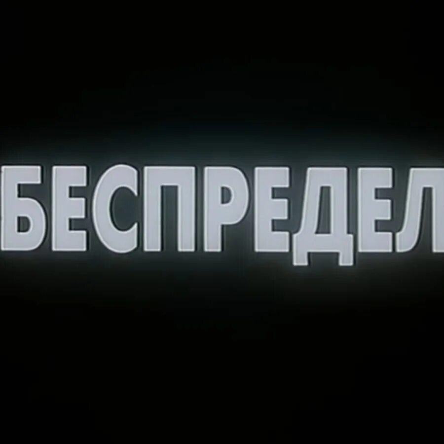 Слово беззаконие. Беспредел надпись. Беспредел картинки. Беспредел мемы. Ава беспредел.