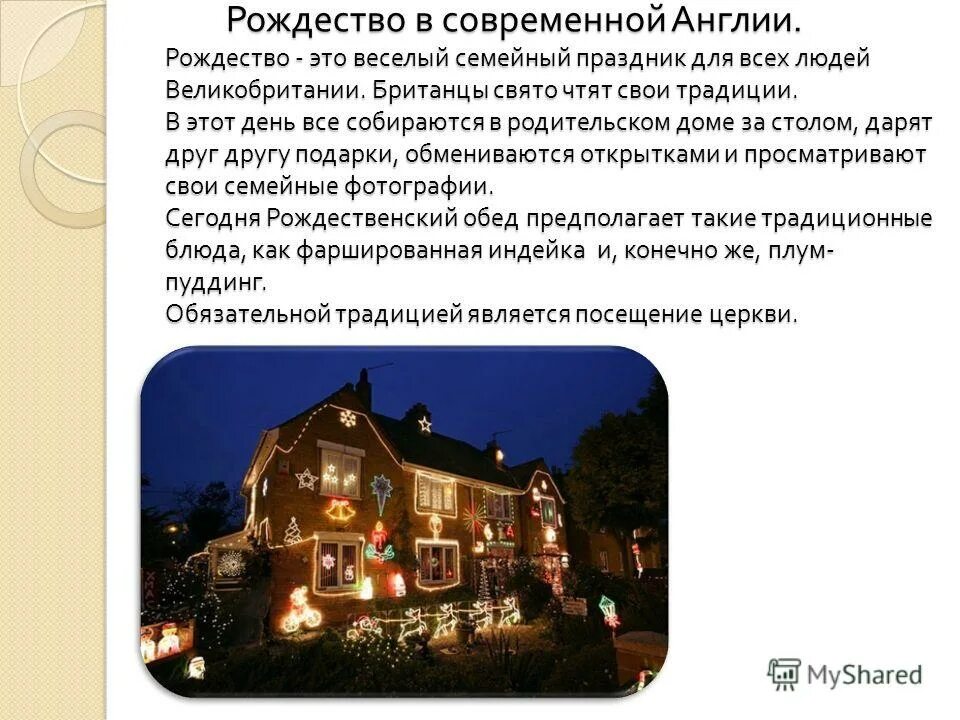 Доклад на тему рождество в англии. Интересные факты о рождестве в англии. Проект на тему рождество в англии. Интересные факты о рождестве в англии. Интересные факты о рождестве в англии.