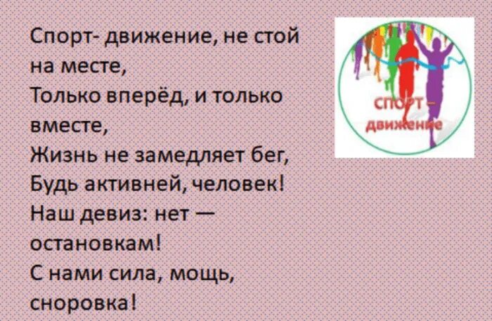 Девиз только вперед и только вместе. Девиз на день здоровья. речёвка на день здоровья. речевки ко дню здоровья. спортивные речевки.