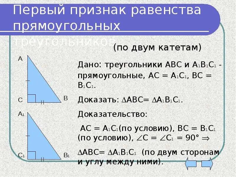 Урок признаки равенства прямоугольных треугольников 7 класс. Доказать 1 признак равенства прямоугольных треугольников. Док-во первого признака равенства прямоугольных треугольников. Доказательство 1 признака равенства прямоугольных треугольников. Признаки равенства прямоугольных треугольников 7.