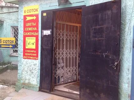 Магазин 6 соток