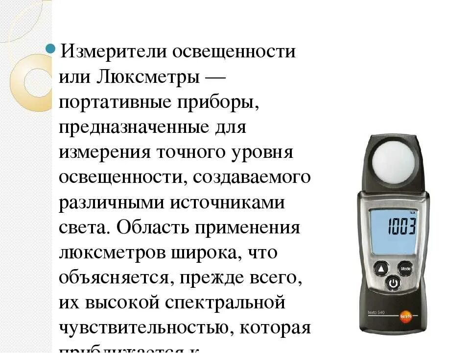 Контроль содержания воды. Приборы измеряющие уровень освещения. Приборы для измерения освещенности и яркости света. Измерение освещенности люксметром. Бытовые приборы контроля воздуха , дозиметры ОБЖ.