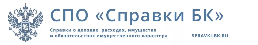 Кремлин ру справка 2.5 5. Справка СПО. Справка БК. Справки БК" (версия 2.5.2) от 28.12.2022. СПО справки БК.