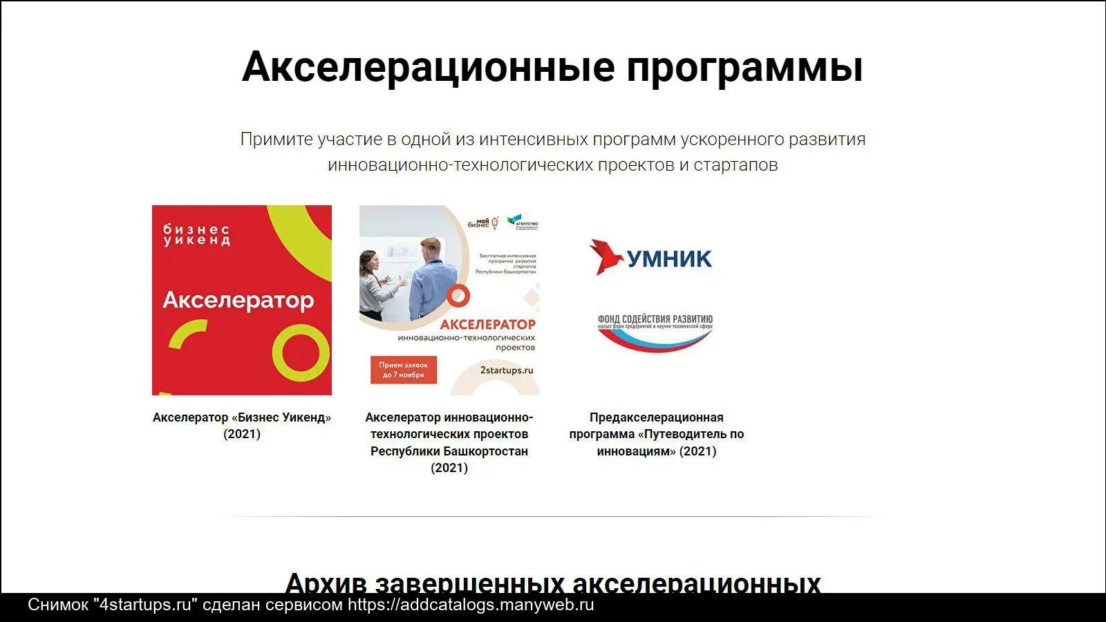 акселерационная программа. программа алтайского края инновационные проекты. акселерационные программы для стартапов. акселераторы в россии. схема создания стартапа.