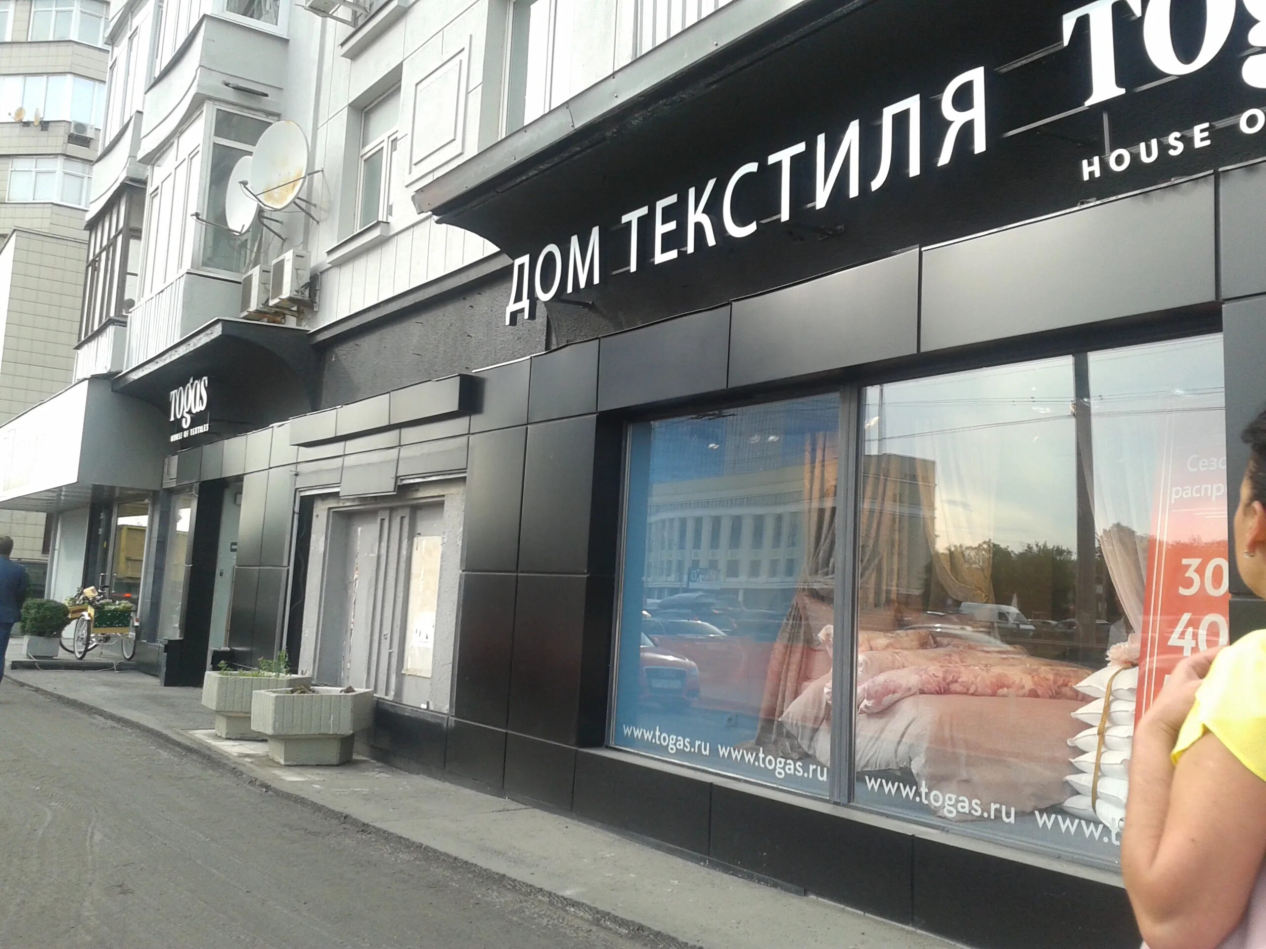 Москва театральный проезд 5 стр 1 kitsune. Textile boutique. Торговый дом текстиль москва амурская 1. Togas дом текстиля. Дом текстиль москва.