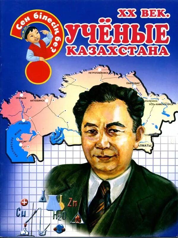 Сен білесің бе. Казахские ученые. Великие казахстанские ученые. Энциклопедия ученые Казахстана.