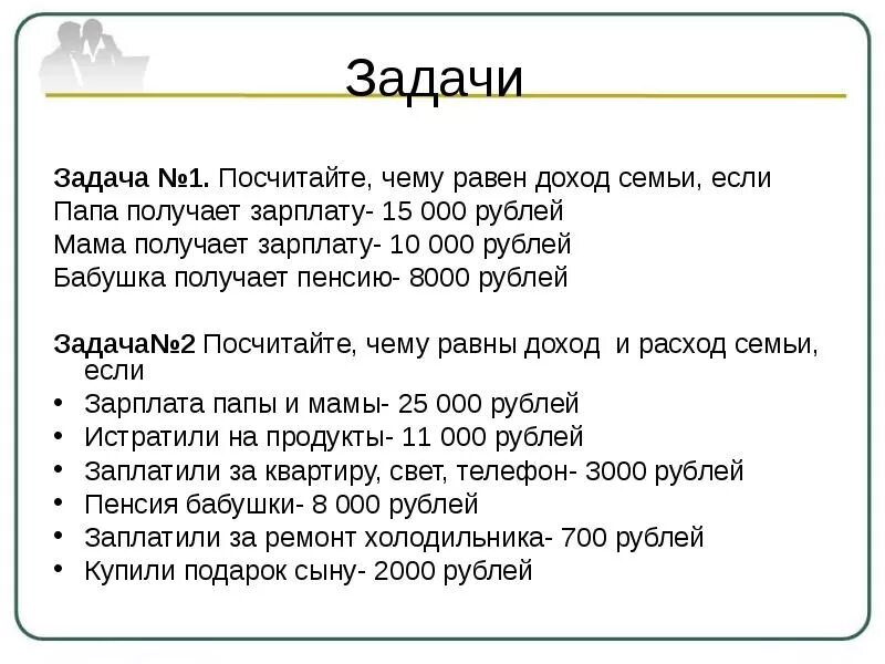 Задачи на бюджет семьи. Задача про семейный бюджет 3 класс. Задачи по теме семейный бюджет. Задачи по семейному бюджету с решением. Математическая задача семейный бюджет 3 класс