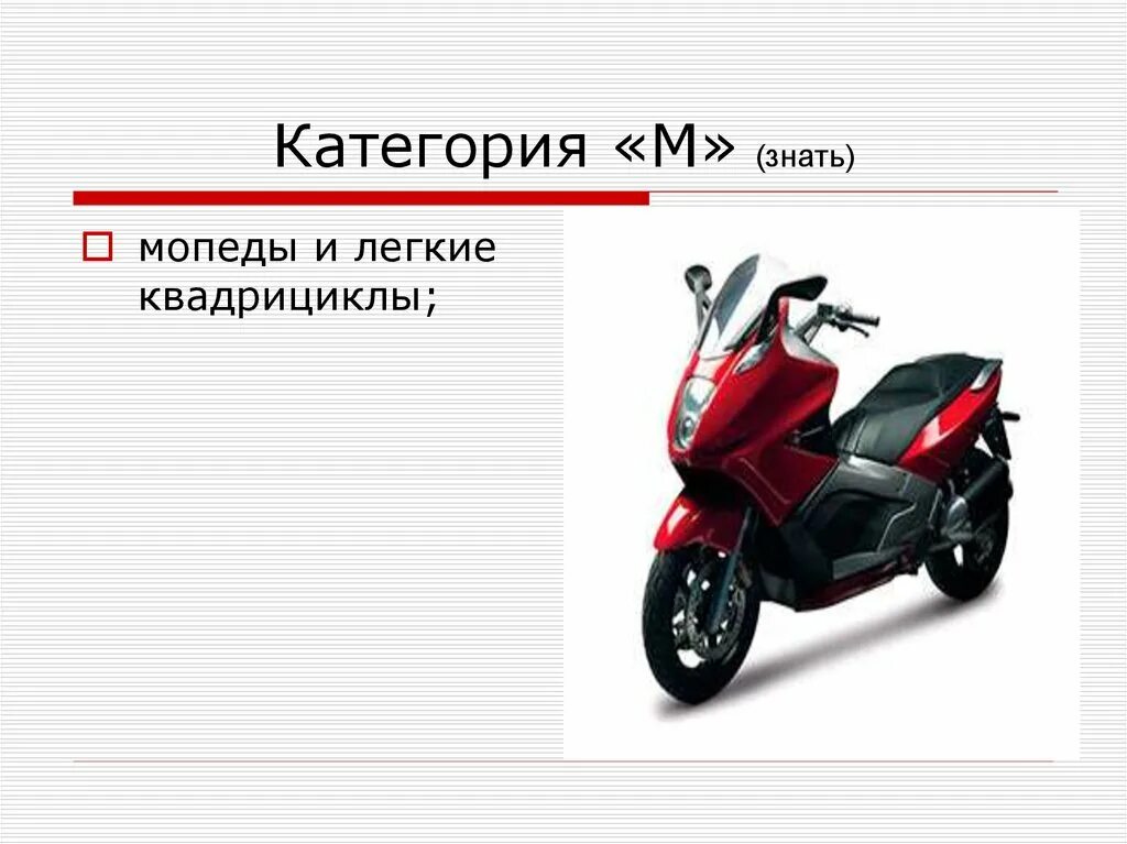 Категория б б1 м. Категория ТС скутера 50 кубов. Мопеды категории м. Категория м. Мопеды и легкие квадрициклы категории м.