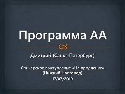 Спикерские аа