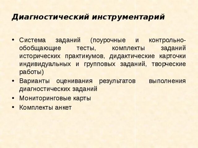 После проведения диагностической работы по истории. Контрольно диагностические упражнения.