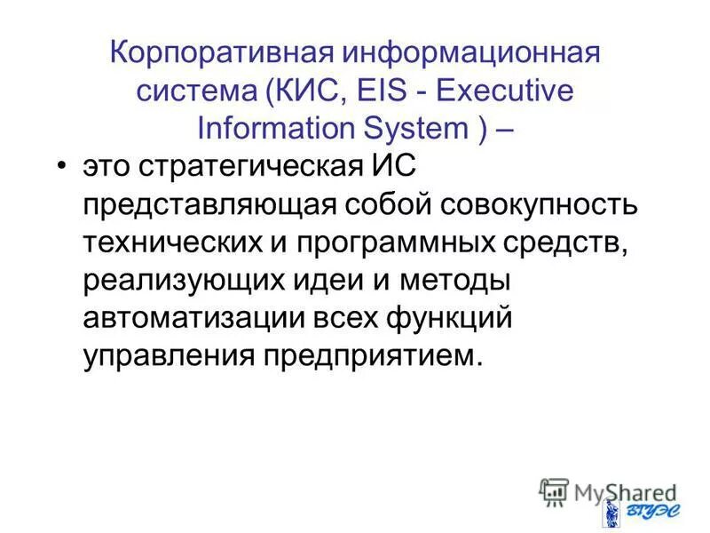 Ис представляет собой. Eis корпоративные информационные системы. Система кис.