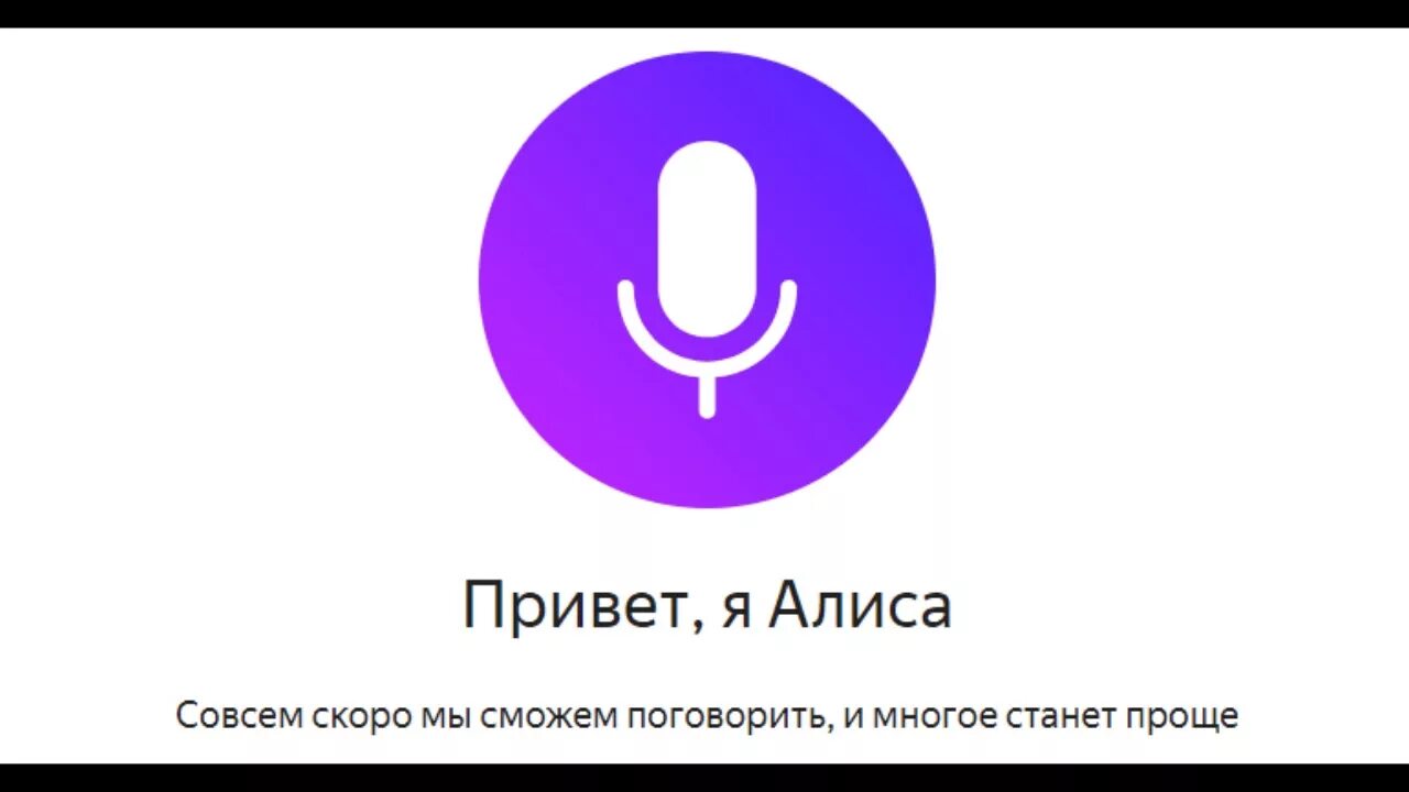 Привет алис можно. Алиса (голосовой помощник). Алиса голосвойпомошник. Алиса олосовойпомощник.