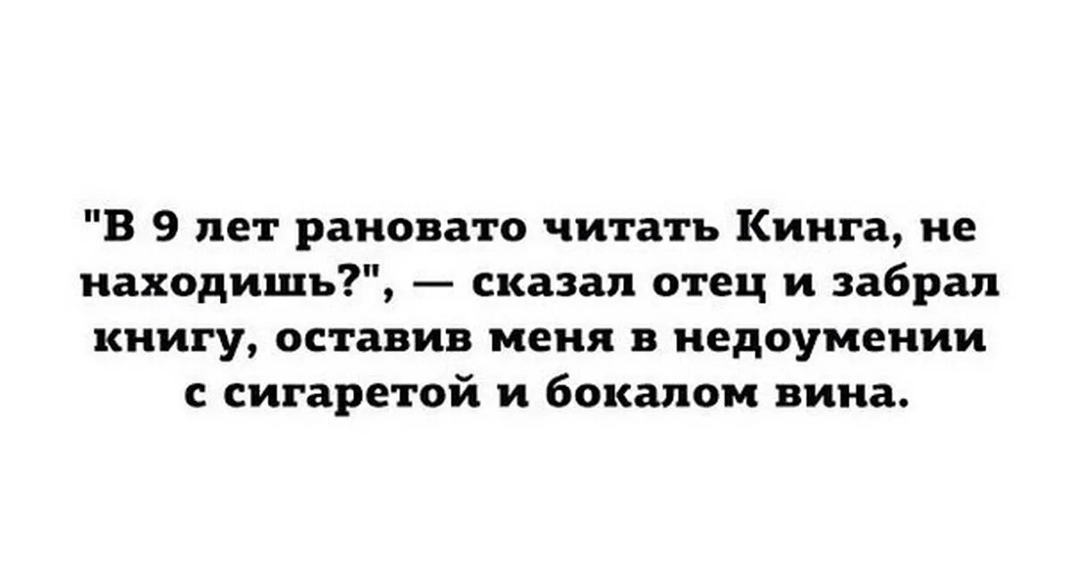 Рановато читать Кинга оставив меня с сигаретой. Отец забрал.