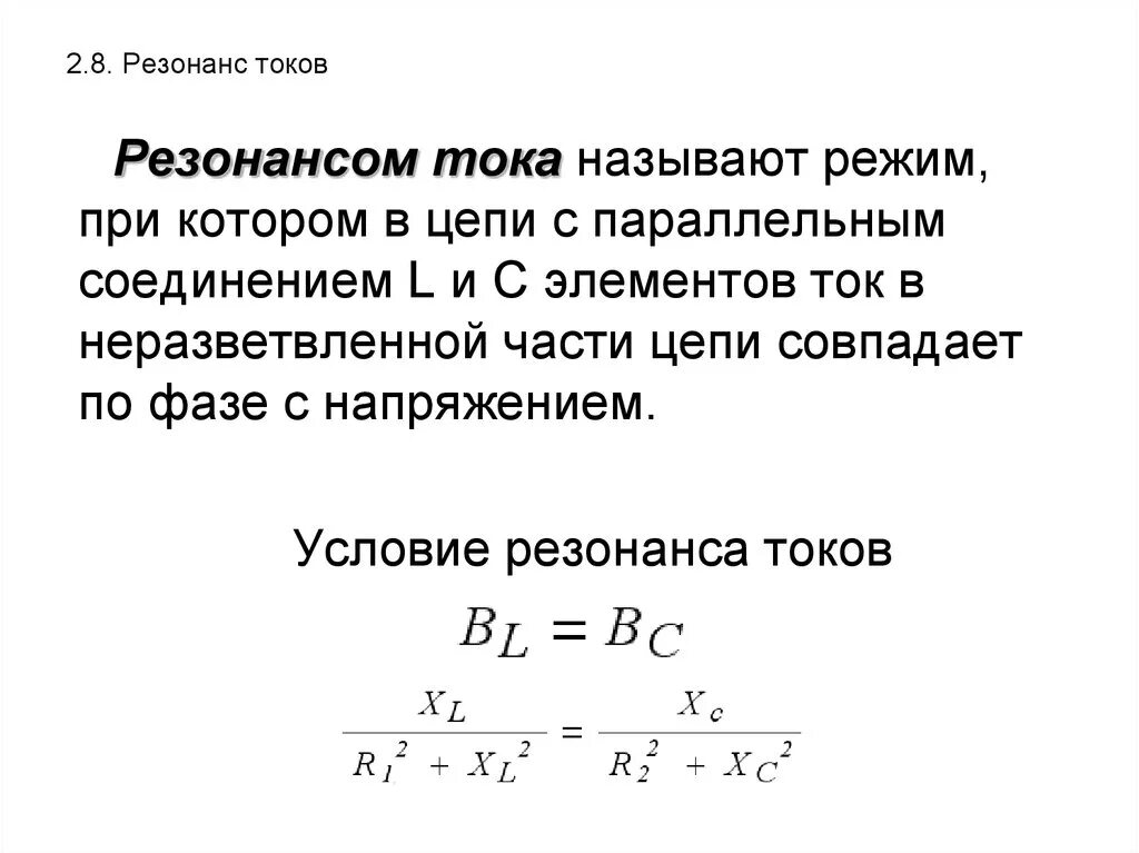 Какие условия возникновения тока. Резонанс токов в цепи переменного тока. При каких условиях в цепи возникает резонанс токов. Условие возникновения резонанса токов формула. Напряжение при резонансе токов.