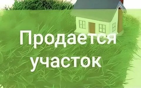 Продать участок бывшему мужу