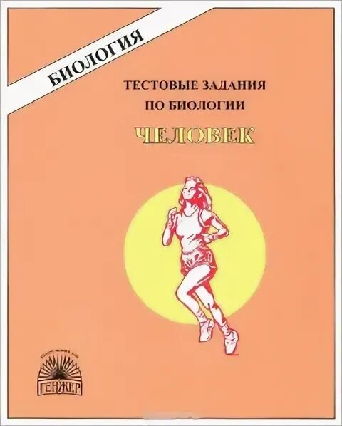 Читать биологию шапкина. Тестовые задания по биологии человек. Тестовые задания по биологии человек Генжер. Биология тестовые задания Прищепа. Тестовые задания по биологии человек Издательство Просвещение.