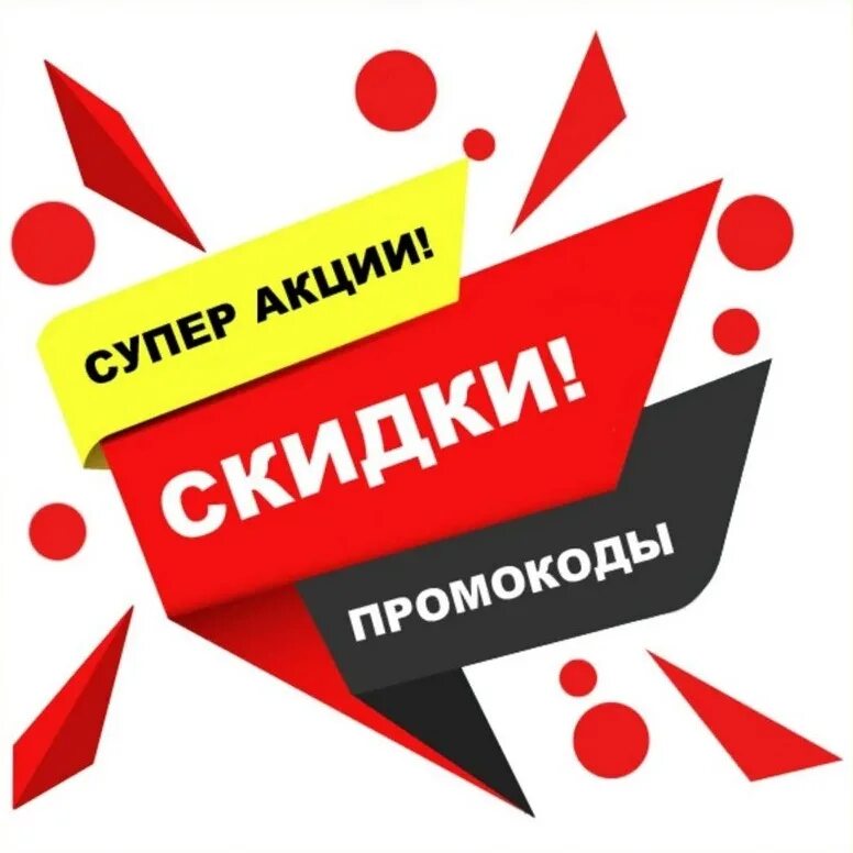 Скидки. Скидки промокоды. Промо скидки. Промокод на скидку. Распродажа скидки купить в интернете