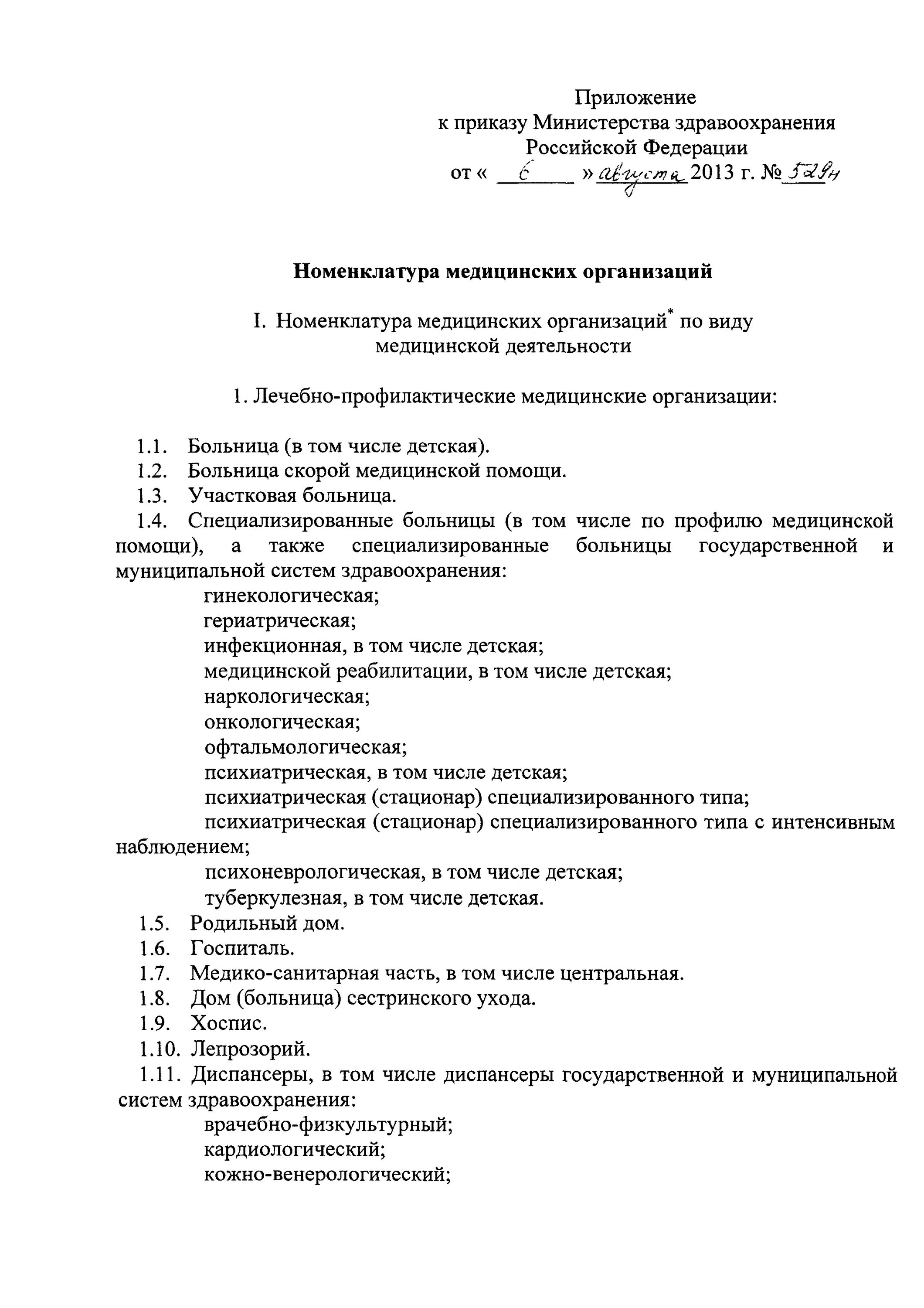 Приказы медицинского учреждения рф. 529 Н номенклатура мед организаций. Приказ 529 номенклатура медицинских. Номенклатура медицинских учреждений здравоохранения. .Структура и номенклатура медицинских учреждений.