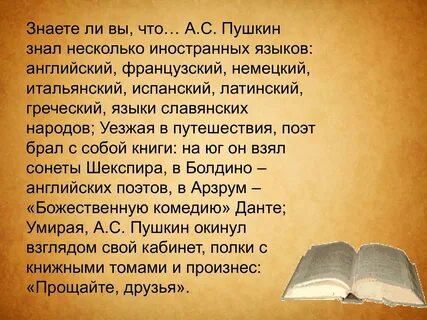 Какими языками владел пушкин