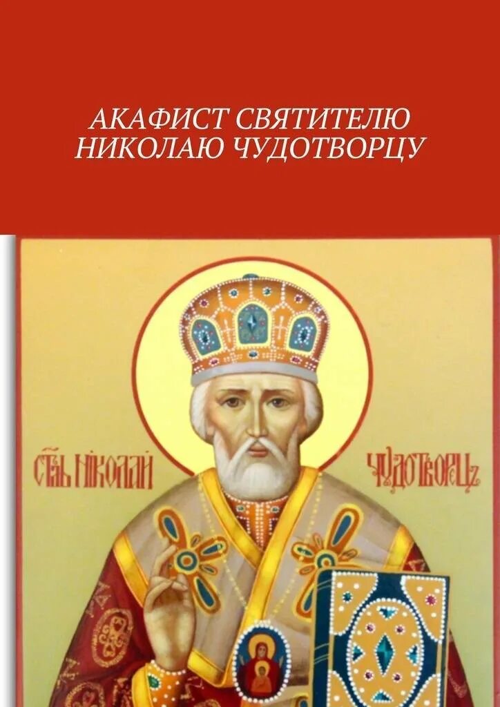 Акафист николаю чудотворцу монастыря. Акафист Николаю Чудотворцу книга. Акфакфист НИКОЛАЮЧУДОТВОРЦУ. Акафист святителю Николаю Чудотворцу.