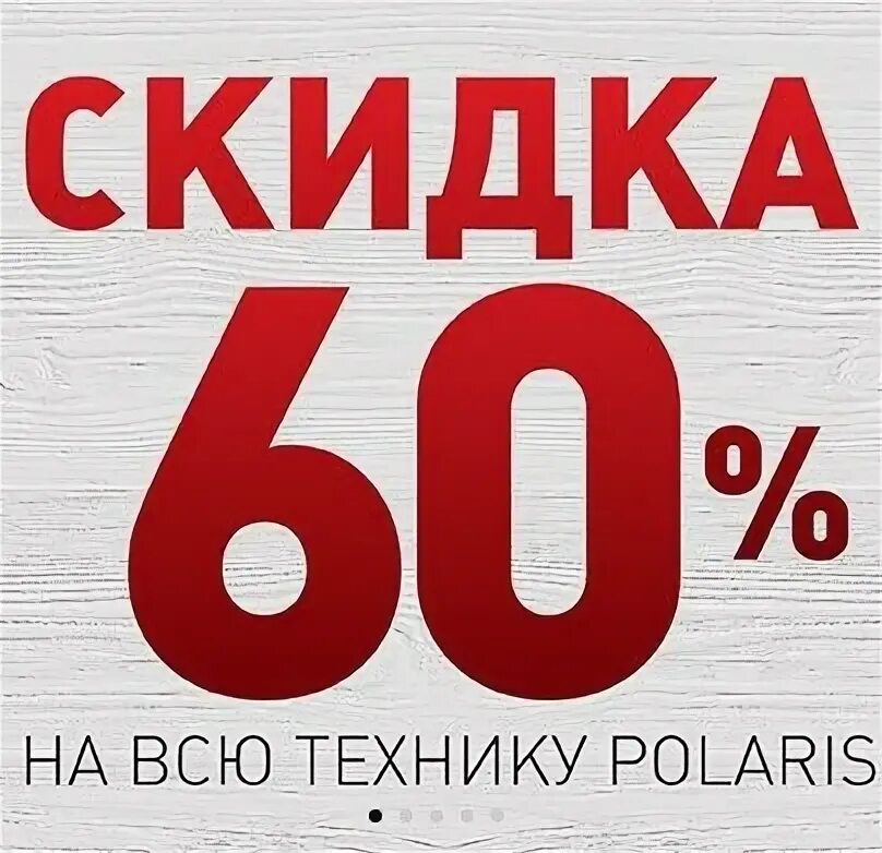 Скидки до 60%. Скидка 60%. -60% Скидка ори. Скидка -60% распечатать.