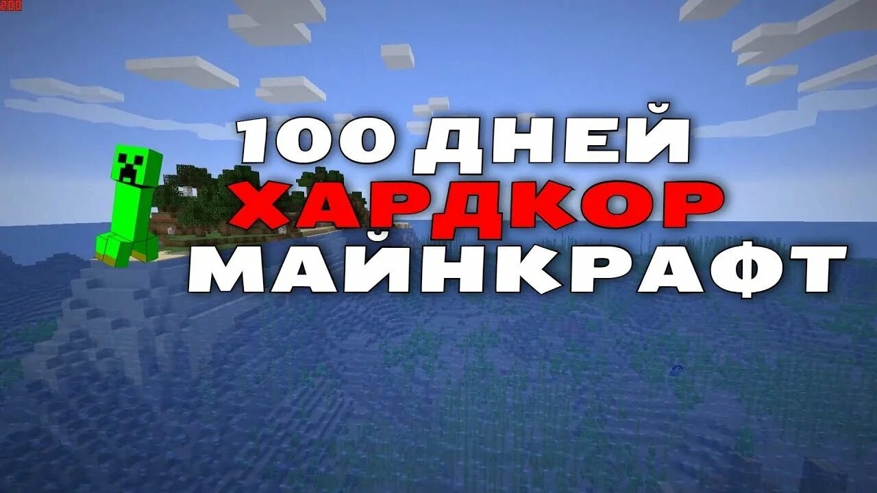 Майнкрафт 100 дней. 100 Дней хардкор в майнкрафт. 100 Дней выживания в хардкоре в МАЙНКРАФТЕ.