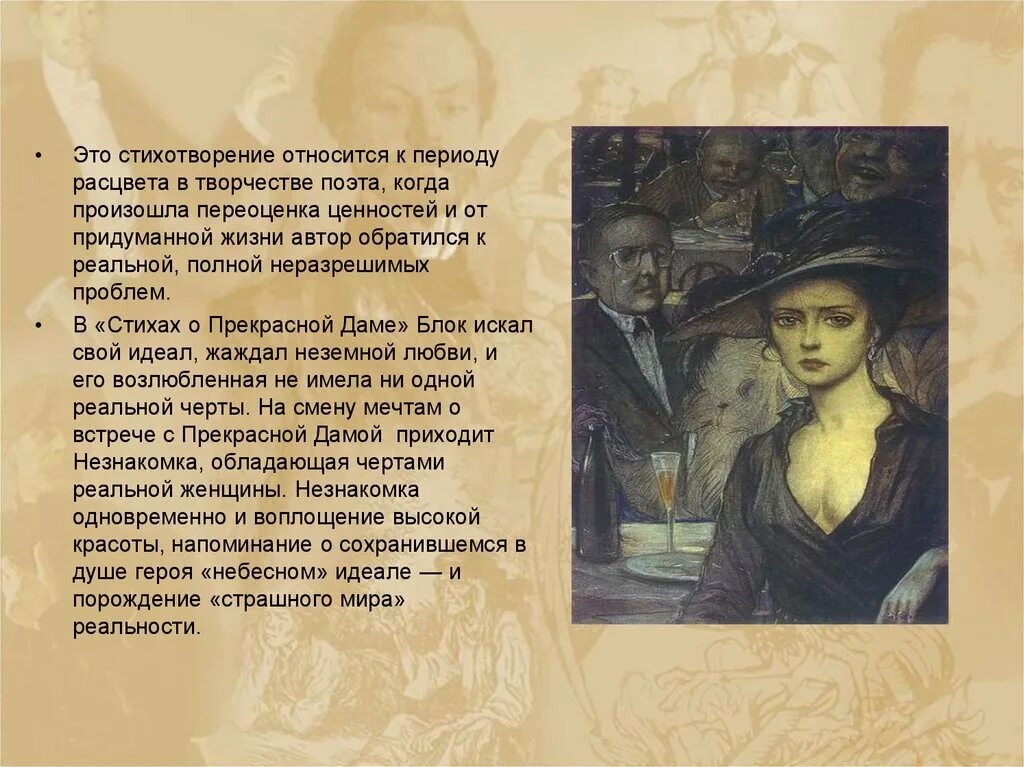 1906 Незнакомка блок. Блок а.а. "незнакомка". Анализ стихотворения незнакомка блок.